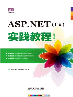 cover image of ASP.NET（C#）实践教程（第2版）